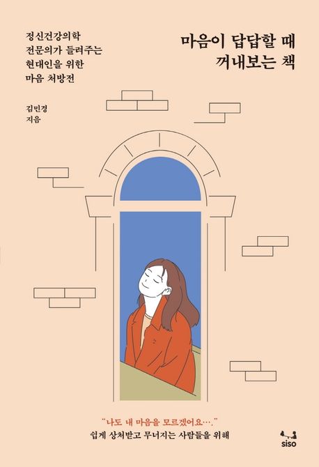마음이 답답할 때 꺼내보는 책